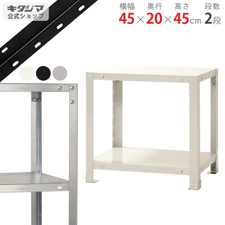 2段スチールラック 幅121㎝×奥行45.5㎝×高さ92.5㎝ メタルラック アルミラック 収納棚 西岡店 キタジマ スチールラック 幅45 奥行20 高さ45cm 2段 スチール棚 業務用