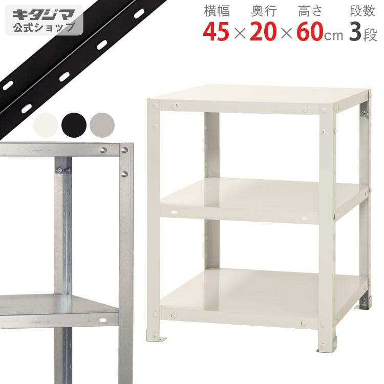 棚　収納ラック キタジマ スチールラック 幅45 奥行20 高さ60cm 3段 スチール棚 業務用