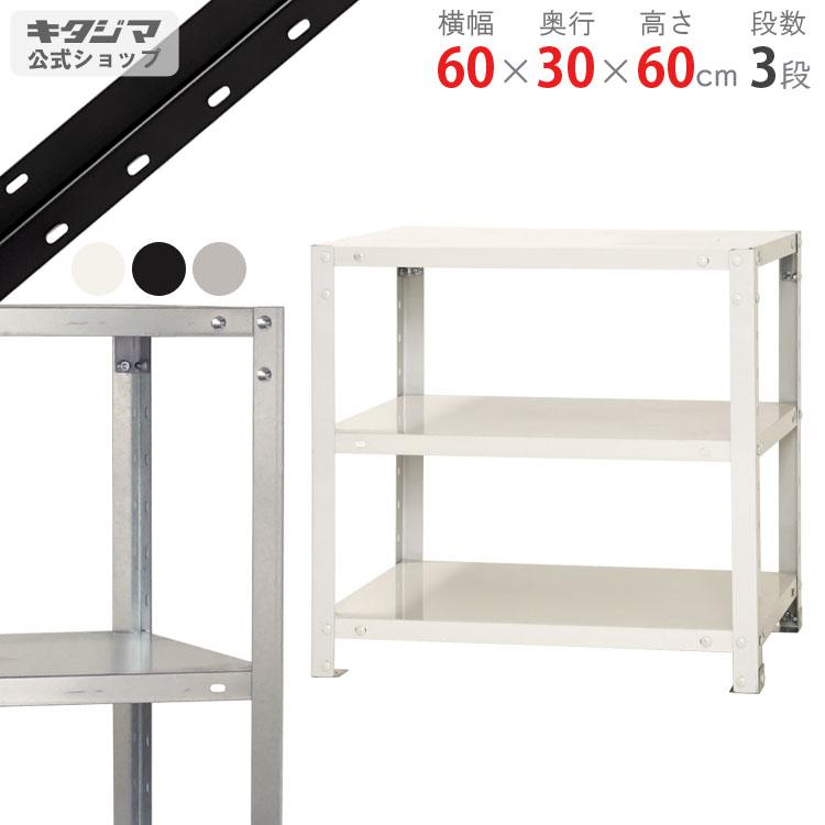 キタジマ スチールラック 幅60 奥行30 高さ60cm 3段 スチール棚 キタジマ スチールラック 幅60 奥行30 高さ60cm 3段 スチール棚