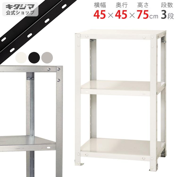 キタジマ スチールラック 幅45 奥行45 高さ75cm 3段 スチール棚 業務用