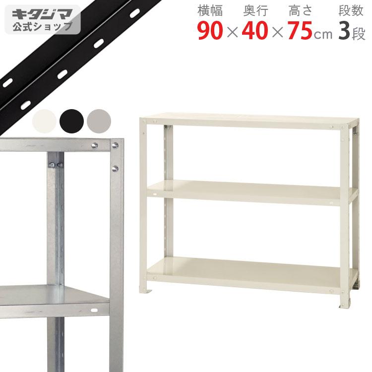 キタジマ スチールラック 幅90 奥行40 高さ75cm 3段 スチール棚 キタジマ スチールラック 幅90 奥行40 高さ75cm 3段 スチール棚