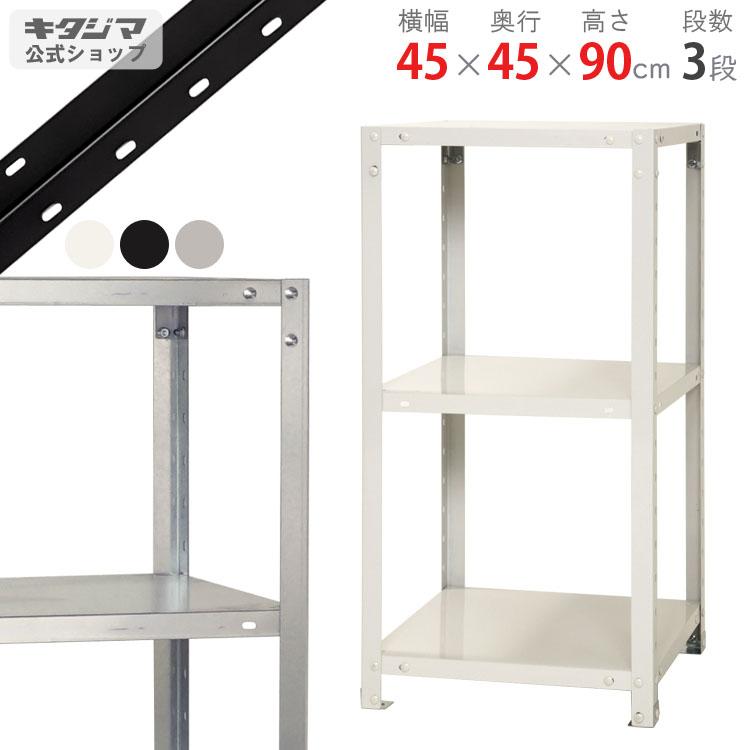 キタジマ スチールラック 幅45 奥行45 高さ90cm 3段 スチール棚 キタジマ スチールラック 幅45 奥行45 高さ90cm 3段 スチール棚