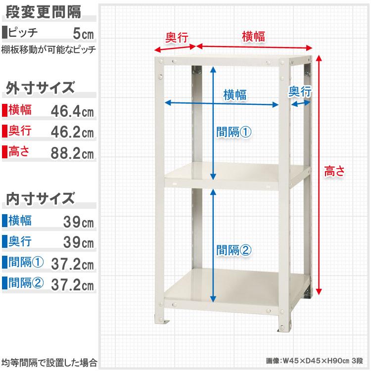 キタジマ スチールラック 幅45 奥行45 高さ90cm 3段 スチール棚 業務用