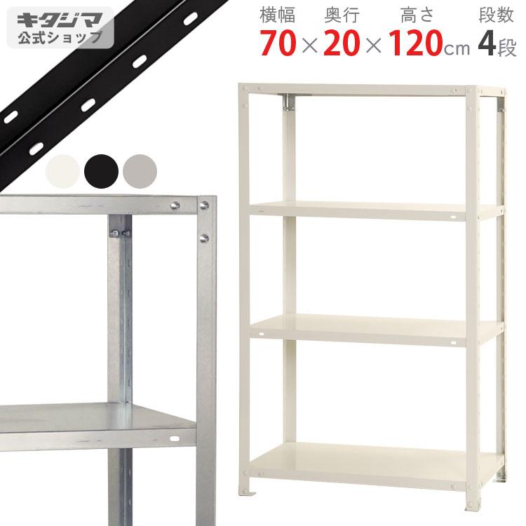 キタジマ スチールラック 幅70 奥行20 高さ120cm 4段 スチール棚 業務