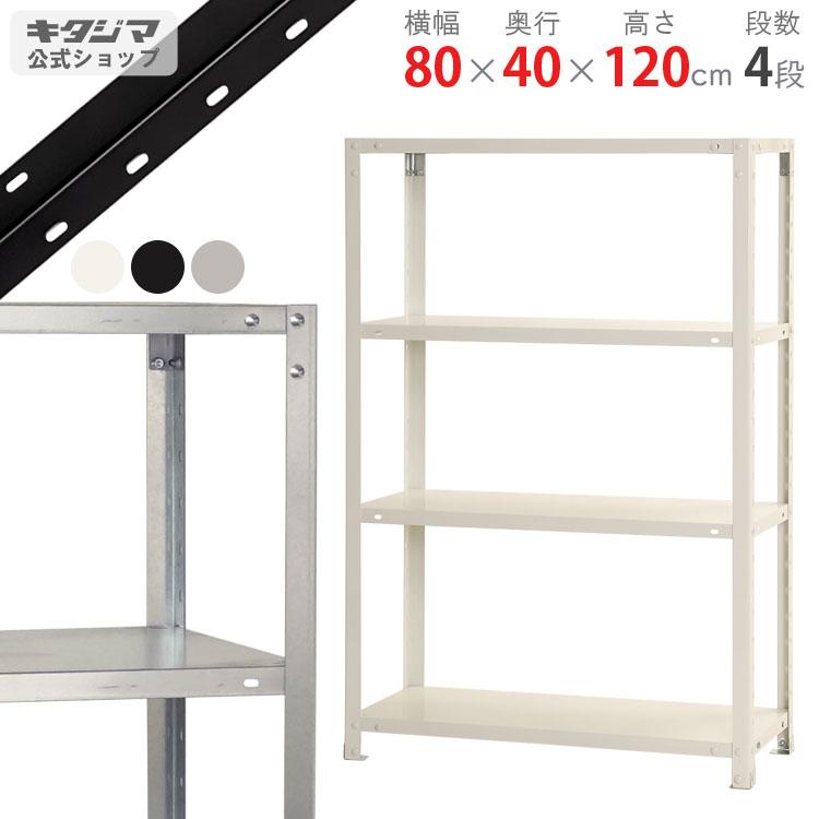 キタジマ スチールラック 幅80 奥行40 高さ120cm 4段 スチール棚 業務