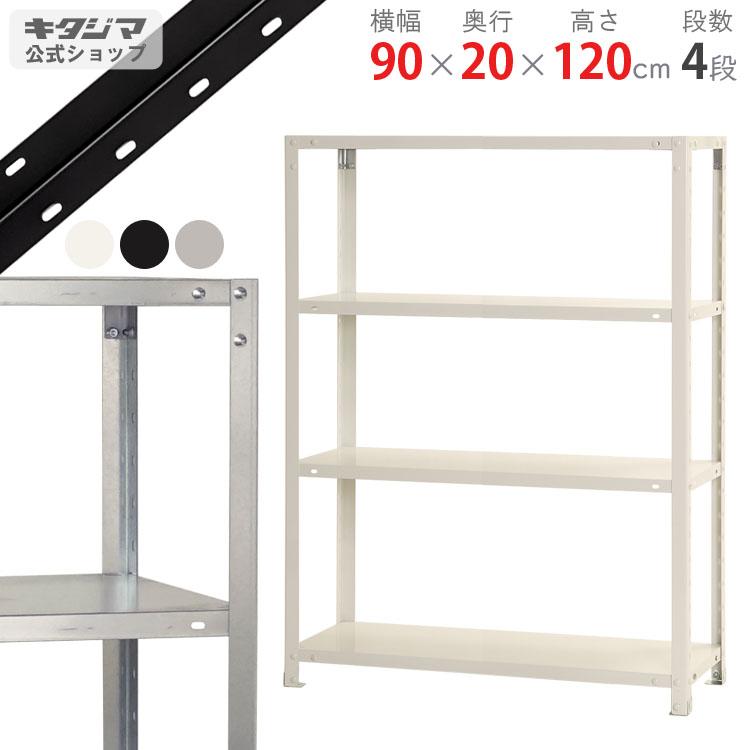 キタジマ スチールラック 幅90 奥行20 高さ120cm 4段 スチール棚 業務