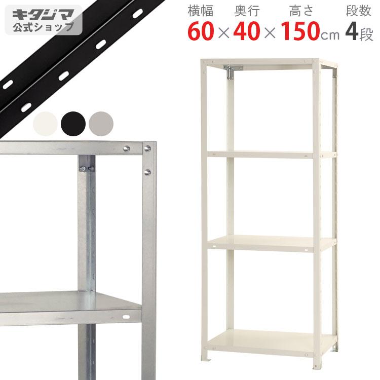 キタジマ スチールラック 幅60 奥行40 高さ150cm 4段 スチール棚 キタジマ スチールラック 幅60 奥行40 高さ150cm 4段 スチール棚