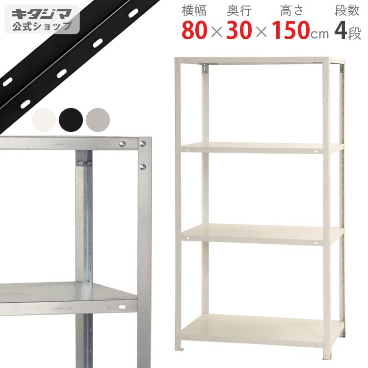 キタジマ スチールラック 幅80 奥行30 高さ150cm 4段 スチール棚 キタジマ スチールラック 幅80 奥行30 高さ150cm 4段 スチール棚