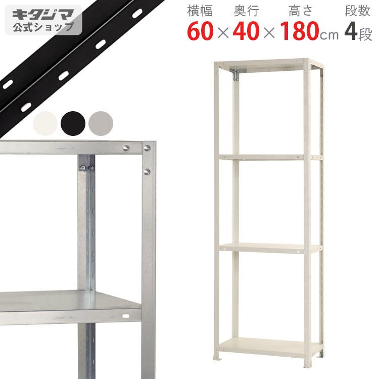 キタジマ スチールラック 幅60 奥行40 高さ180cm 4段 スチール棚 キタジマ スチールラック 幅60 奥行40 高さ180cm 4段 スチール棚