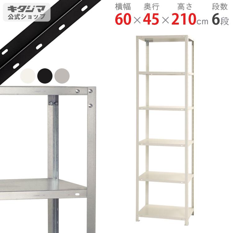 キタジマ スチールラック 幅60 奥行45 高さ210cm 6段 スチール棚 キタジマ スチールラック 幅60 奥行45 高さ210cm 6段 スチール棚
