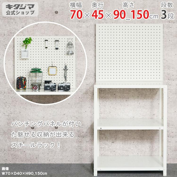 キタジマ スチールラック 幅70 奥行45 高さ90 150cm 3段 スチール棚