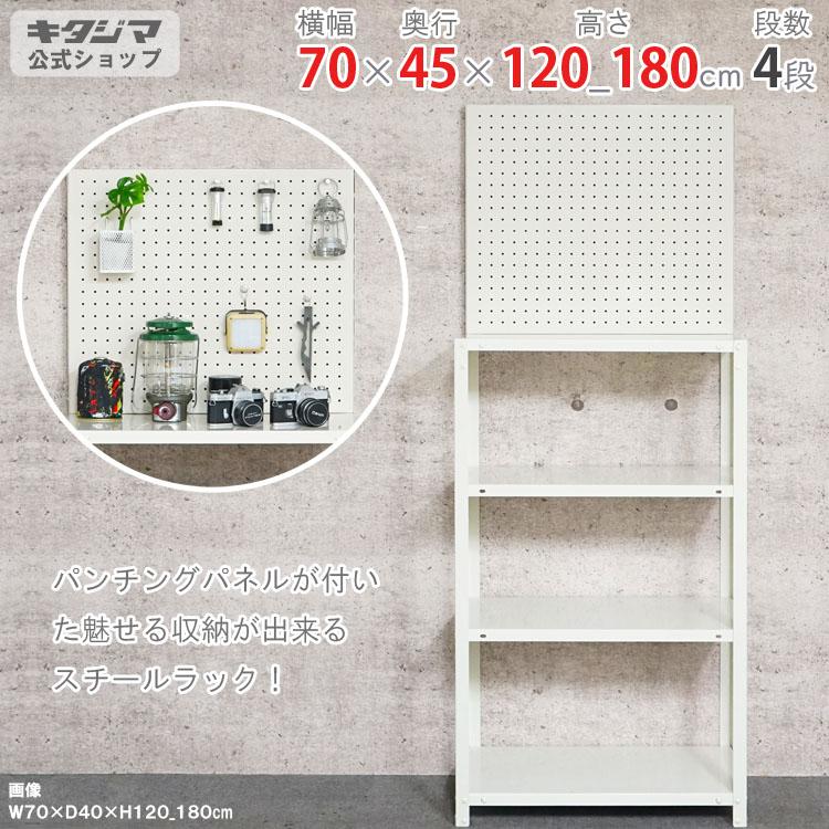 キタジマ スチールラック 幅70 奥行45 高さ120 180cm 4段 スチール棚