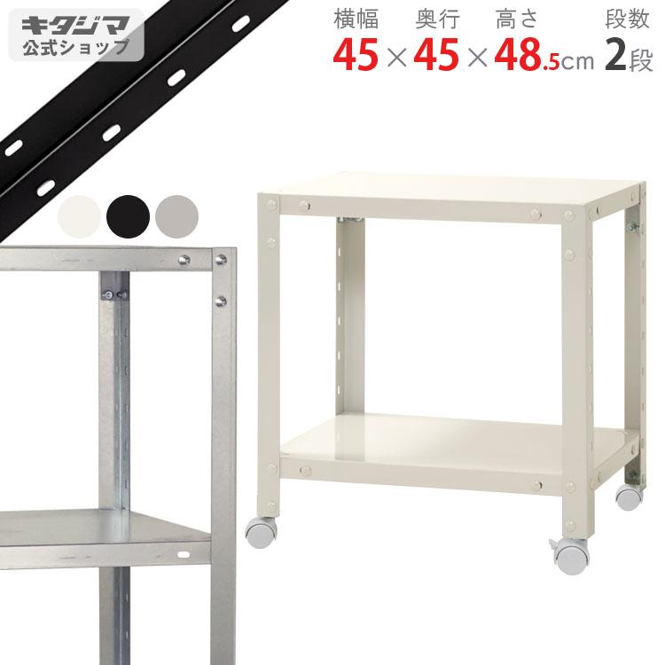 キタジマ スチールラック 幅45 奥行45 高さ48.5cm 2段 スチール棚 業務