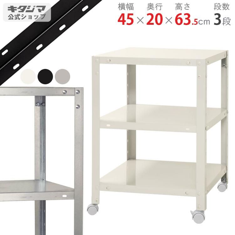 キタジマ スチールラック 幅45 奥行20 高さ63.5cm 3段 スチール棚 業務