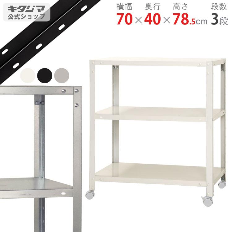 キタジマ スチールラック 幅70 奥行40 高さ78.5cm 3段 スチール棚 業務