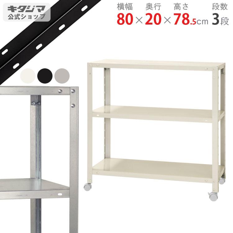 キタジマ スチールラック 幅80 奥行20 高さ78.5cm 3段 スチール棚 業務