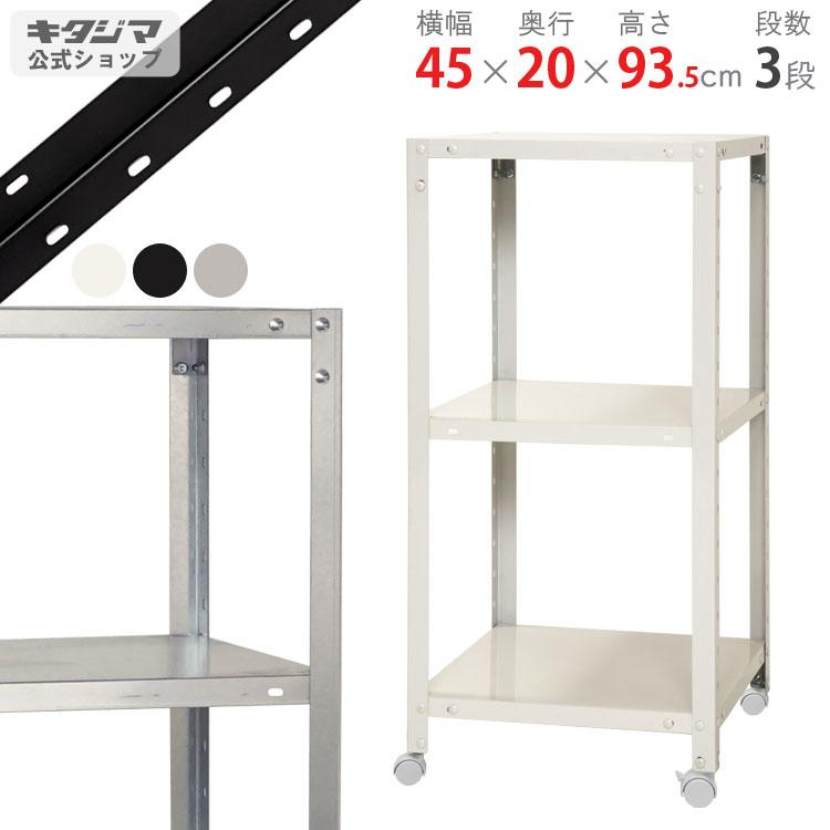 キタジマ スチールラック 幅45 奥行20 高さ93.5cm 3段 スチール棚 業務