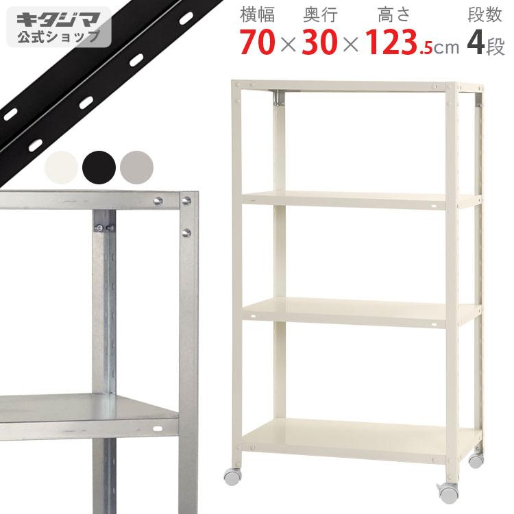 キタジマ スチールラック 幅70 奥行30 高さ123.5cm 4段 スチール棚