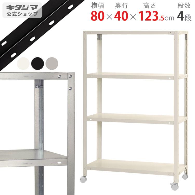 キタジマ スチールラック 幅80 奥行40 高さ123.5cm 4段 スチール棚