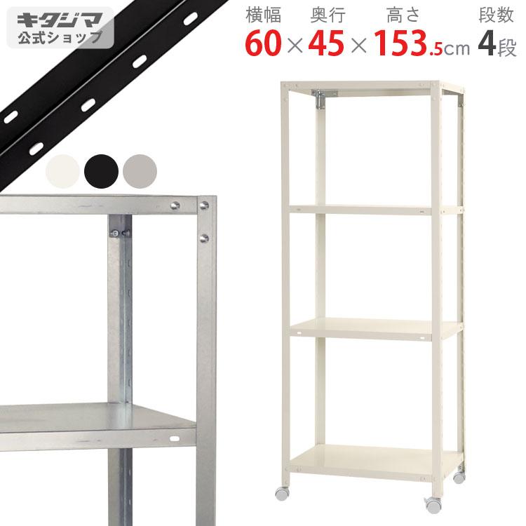キタジマ スチールラック 幅60 奥行45 高さ153.5cm 4段 スチール棚