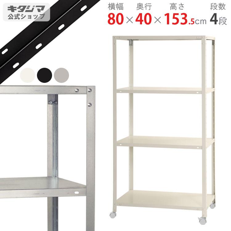 キタジマ スチールラック 幅80 奥行40 高さ153.5cm 4段 スチール棚