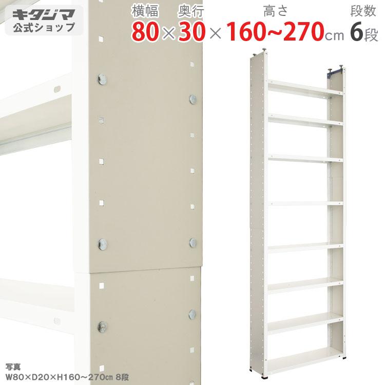 キタジマ スチールラック 幅80 奥行30 高さ160〜270 6段 スチール棚