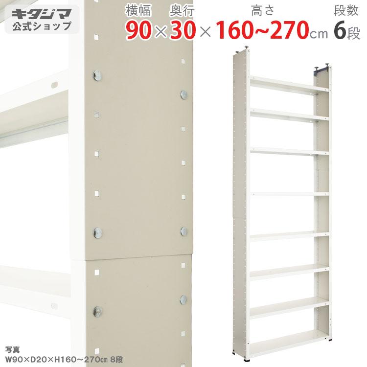 キタジマ スチールラック 幅90 奥行30 高さ160〜270 6段 スチール棚 
