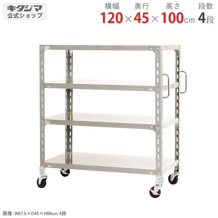 キタジマ スチールラック 幅120 奥行45 高さ100cm 4段 スチール