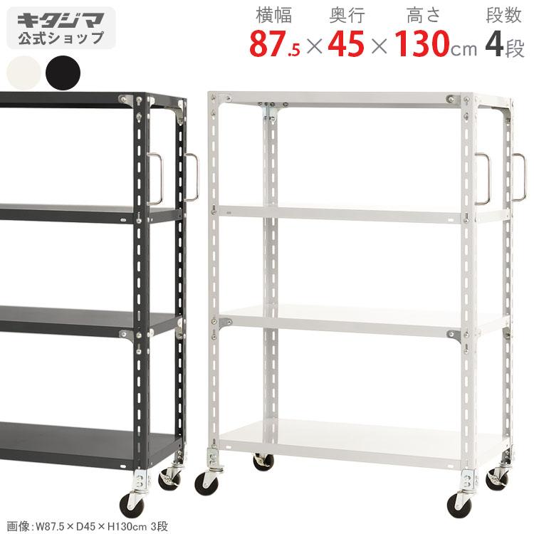 キタジマ スチールラック 幅87.5 奥行45 高さ130cm 4段 スチール棚