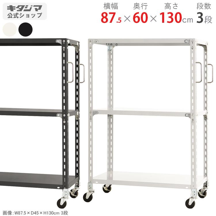 キタジマ スチールラック 幅87.5 奥行60 高さ130cm 3段 スチール棚 