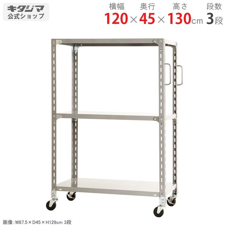 キタジマ スチールラック 幅120 奥行45 高さ130cm 3段 スチール棚 業務