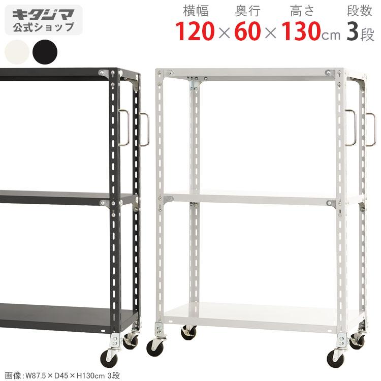 キタジマ スチールラック 幅120 奥行60 高さ130cm 3段 スチール棚 業務