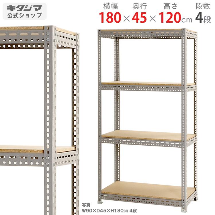 スチールラック　180×120×45 キタジマ スチールラック 幅180 奥行45 高さ120cm 4段 スチール棚 業務