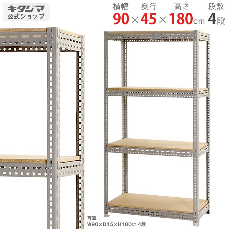 4段スチールラック 高さ180cm 幅90cm 奥行45cm 太さ2.5cm キタジマ スチールラック 幅90 奥行45 高さ180cm 4段 スチール棚 業務