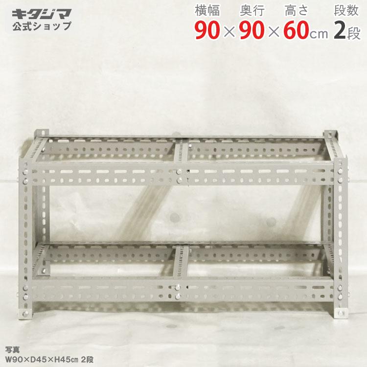 キタジマ スチールラック 幅90 奥行90 高さ60cm 2段 スチール棚 業務用