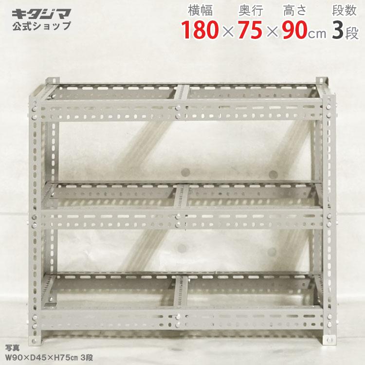 キタジマ スチールラック 幅180 奥行75 高さ90cm 3段 スチール棚 業務 