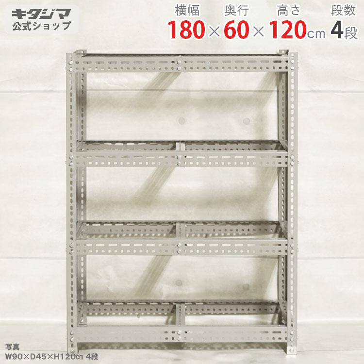 キタジマ スチールラック 幅180 奥行60 高さ120cm 4段 スチール棚 業務