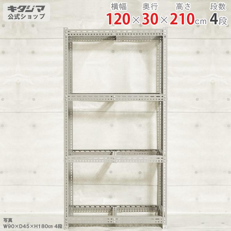 キタジマ スチールラック 幅120 奥行30 高さ210cm 4段 スチール棚 業務