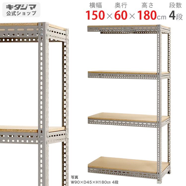 キタジマ スチールラック 幅150 奥行60 高さ180cm 4段 スチール棚 業務 