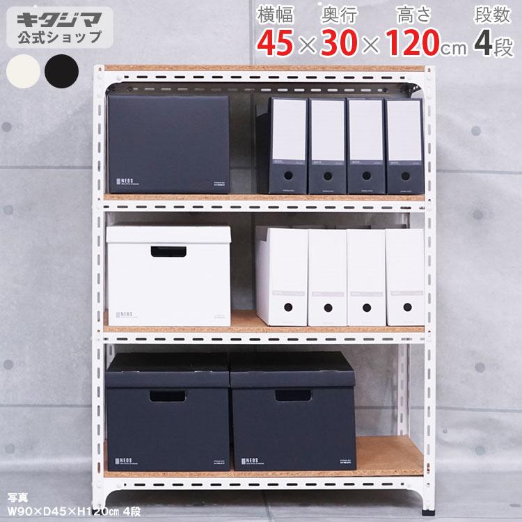 スチールラック スチール棚 業務用 収納 アングル棚 幅45 奥行30 高さ1cm 4段 ホワイト ブラック スチールラックのキタジマ 通販 Yahoo ショッピング