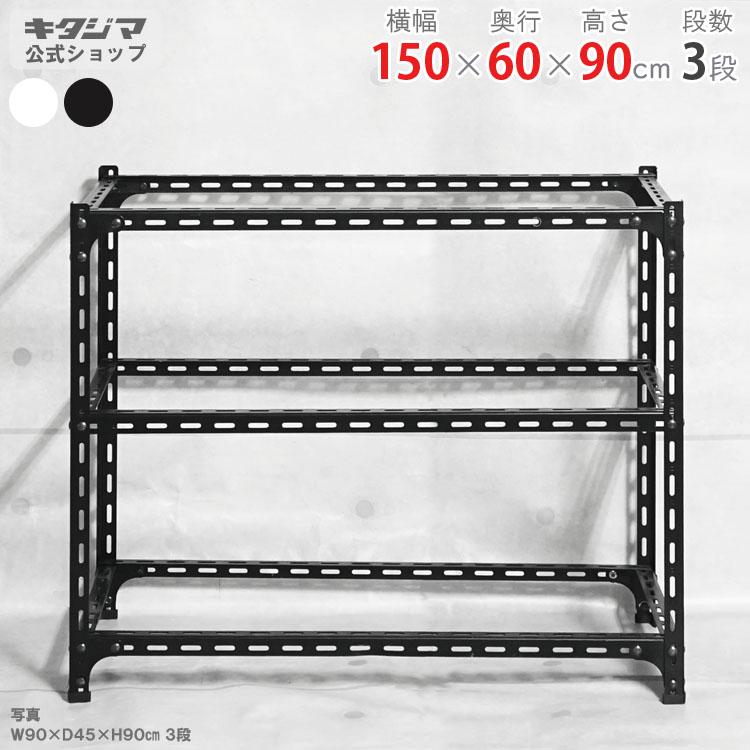 キタジマ スチールラック 幅150 奥行60 高さ90cm 3段 スチール棚 業務
