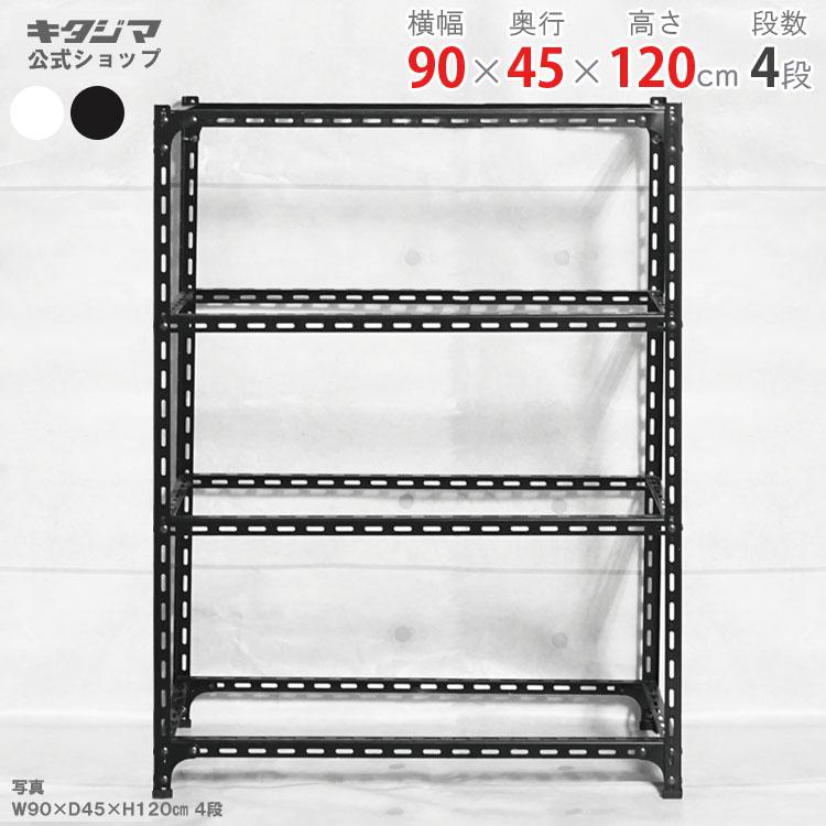 スチールラック 幅90 奥行45 高さ120cm 4段 スチール棚 業務用 収納 