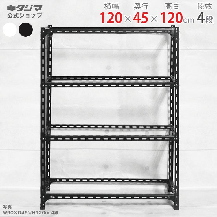 スチールラック 幅120 奥行45 高さ120cm 4段　キタジマ　ホワイト　大 送料無料】<br>アングル棚 4段<br>幅120×奥行45×高さ120cm<br
