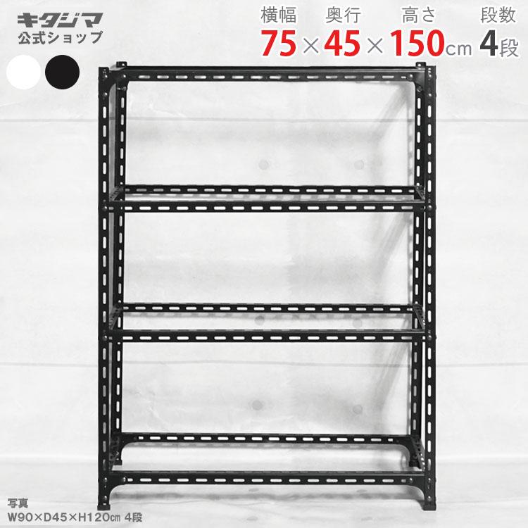 キタジマ スチールラック 幅75 奥行45 高さ150cm 4段 スチール棚 業務