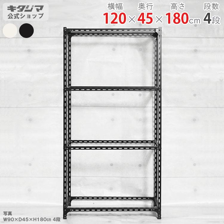 キタジマ スチールラック 幅120 奥行45 高さ180cm 4段 スチール棚 業務