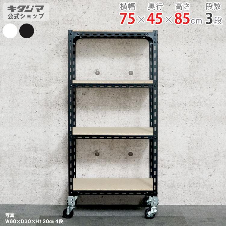 キタジマ スチールラック 幅75 奥行45 高さ85cm 3段 スチール棚 業務用