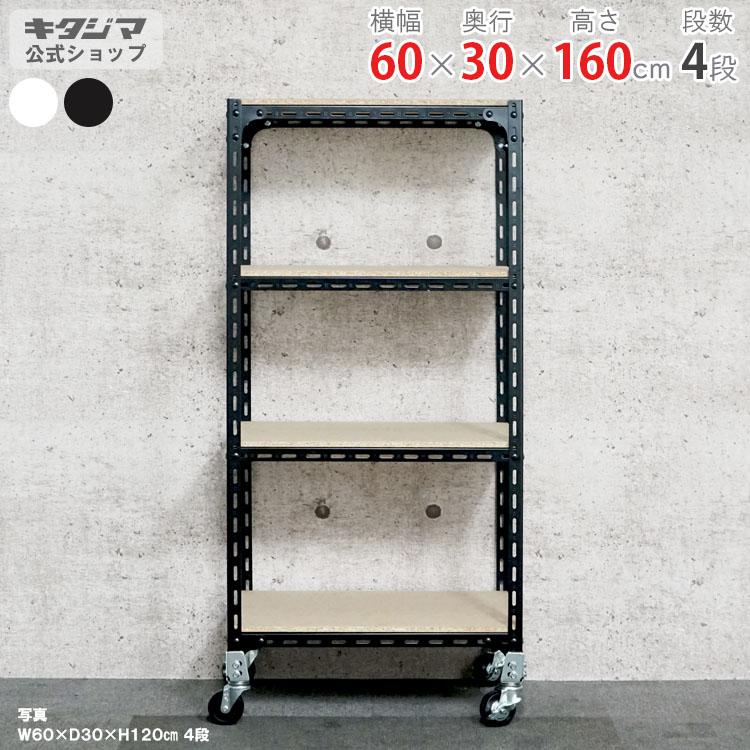 キタジマ スチールラック 幅60 奥行30 高さ160cm 4段 スチール棚 業務