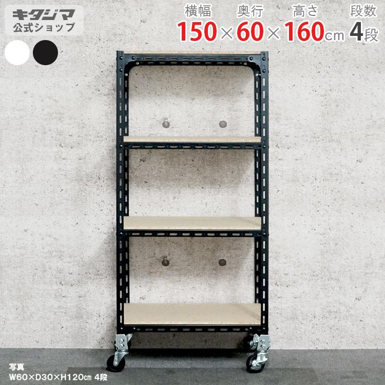 キタジマ スチールラック 幅150 奥行60 高さ160cm 4段 スチール棚 業務