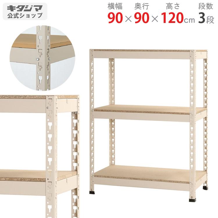 キタジマ スチールラック 幅90 奥行90 高さ120cm 3段 スチール棚 業務