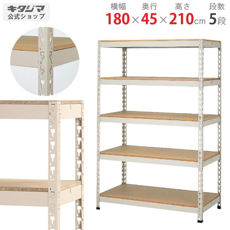 キタジマ スチールラック 幅180 奥行45 高さ210cm 5段 スチール棚 業務 